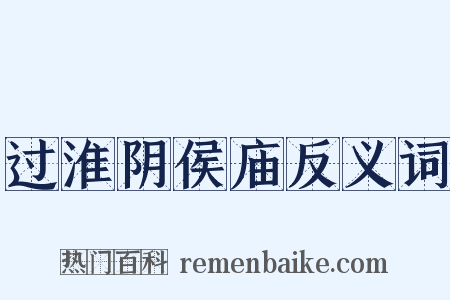 过淮阴侯庙反义词是什么意思的图片